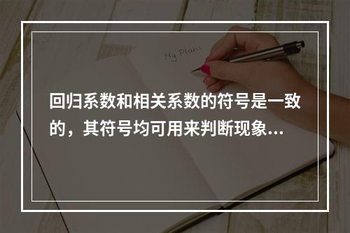 回归系数和相关系数的符号是一致的，其符号均可用来判断现象（