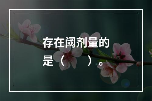 存在阈剂量的是（　　）。