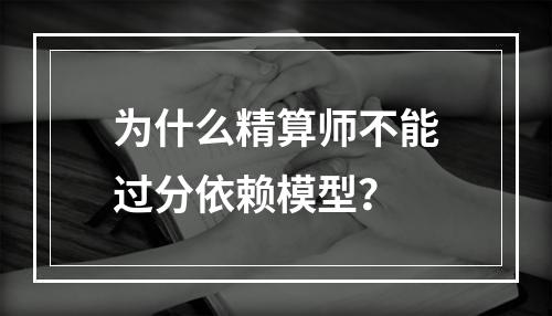 为什么精算师不能过分依赖模型？