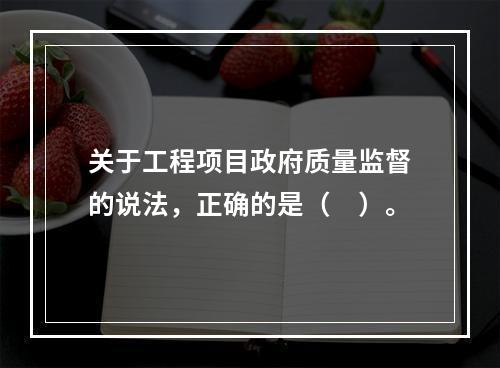 关于工程项目政府质量监督的说法，正确的是（　）。