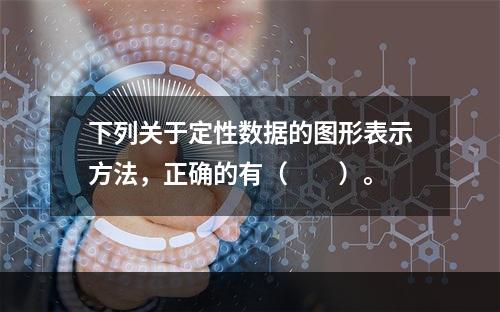 下列关于定性数据的图形表示方法，正确的有（　　）。