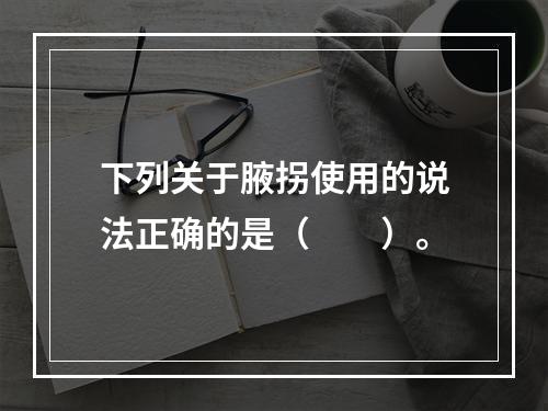 下列关于腋拐使用的说法正确的是（　　）。