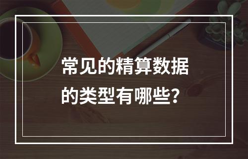 常见的精算数据的类型有哪些？