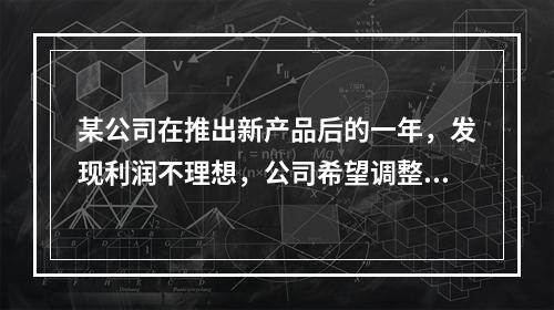 某公司在推出新产品后的一年，发现利润不理想，公司希望调整费率