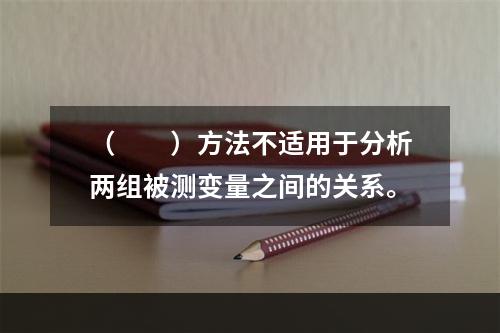 （　　）方法不适用于分析两组被测变量之间的关系。