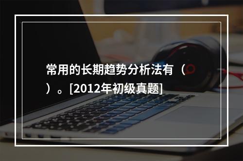 常用的长期趋势分析法有（　　）。[2012年初级真题]