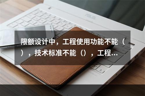 限额设计中，工程使用功能不能（），技术标准不能（），工程规模