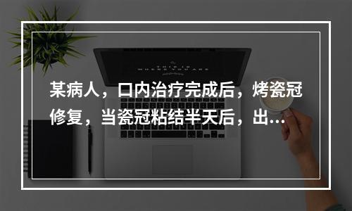 某病人，口内治疗完成后，烤瓷冠修复，当瓷冠粘结半天后，出现咬