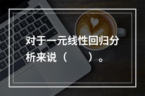 对于一元线性回归分析来说（　　）。