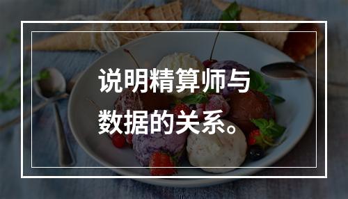 说明精算师与数据的关系。