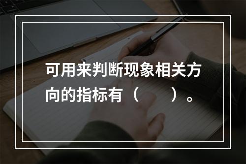 可用来判断现象相关方向的指标有（　　）。