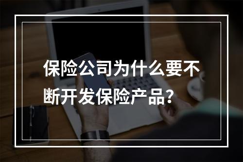 保险公司为什么要不断开发保险产品？