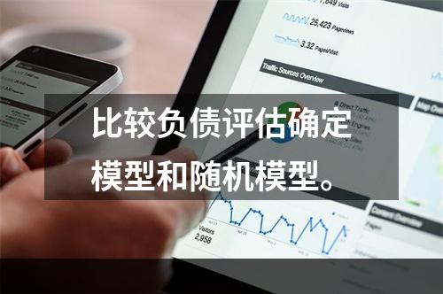 比较负债评估确定模型和随机模型。