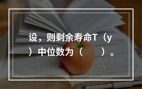 设，则剩余寿命T（y）中位数为（　　）。