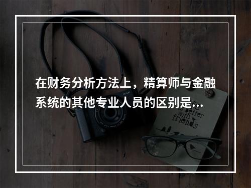 在财务分析方法上，精算师与金融系统的其他专业人员的区别是什么