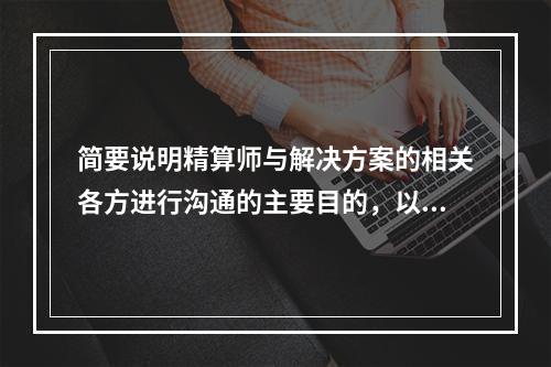 简要说明精算师与解决方案的相关各方进行沟通的主要目的，以及可