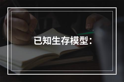 已知生存模型：