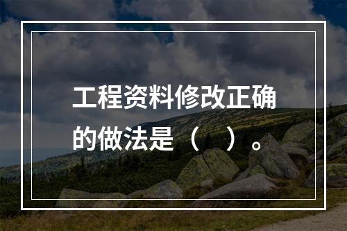 工程资料修改正确的做法是（　）。