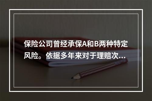 保险公司曾经承保A和B两种特定风险。依据多年来对于理赔次数的