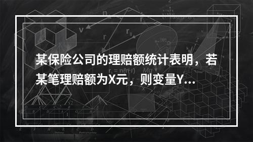 某保险公司的理赔额统计表明，若某笔理赔额为X元，则变量Y=l