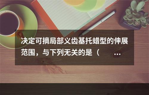 决定可摘局部义齿基托蜡型的伸展范围，与下列无关的是（　　）。