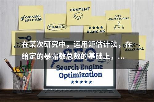 在某次研究中，运用矩估计法，在给定的暴露数总数的基础上，在估