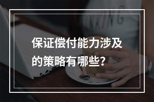 保证偿付能力涉及的策略有哪些？