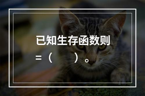 已知生存函数则=（　　）。