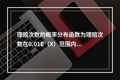 理赔次数的概率分布函数为理赔次数在0.01E（X）范围内波动