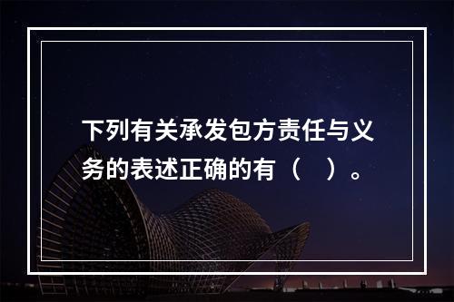 下列有关承发包方责任与义务的表述正确的有（　）。