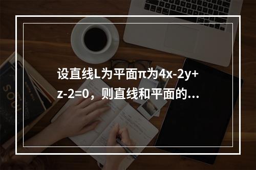 设直线L为平面π为4x-2y+z-2=0，则直线和平面的关