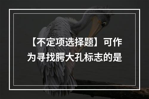 【不定项选择题】可作为寻找腭大孔标志的是