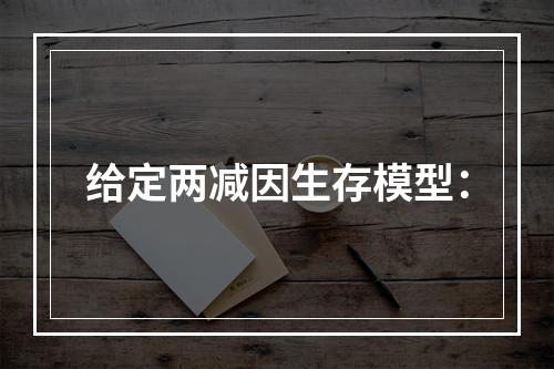 给定两减因生存模型：