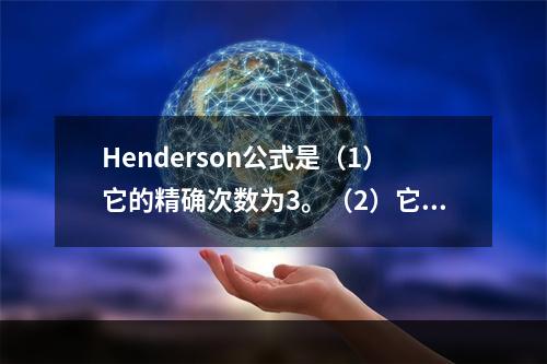 Henderson公式是（1）它的精确次数为3。（2）它是再