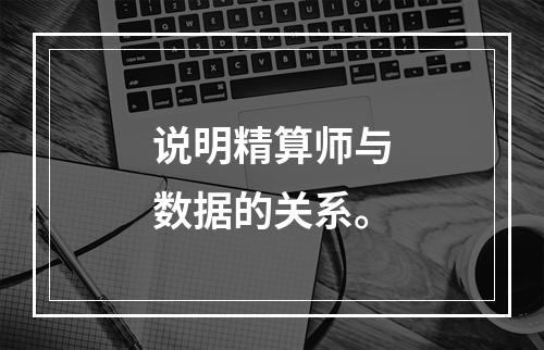 说明精算师与数据的关系。