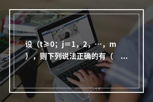 设（t≥0；j＝1，2，…，m），则下列说法正确的有（　　）