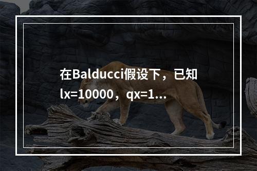 在Balducci假设下，已知lx=10000，qx=1/2