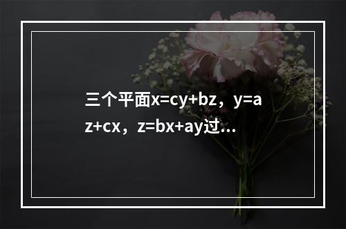 三个平面x=cy+bz，y=az+cx，z=bx+ay过同