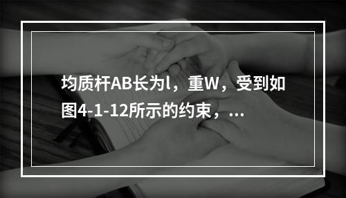 均质杆AB长为l，重W，受到如图4-1-12所示的约束，绳