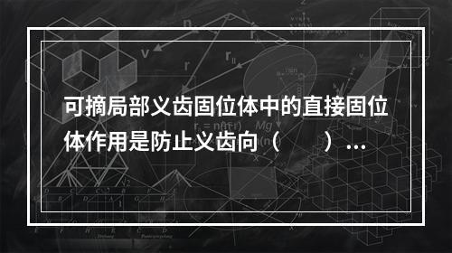 可摘局部义齿固位体中的直接固位体作用是防止义齿向（　　）。