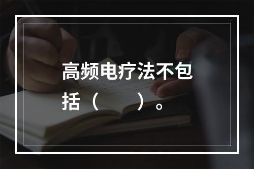 高频电疗法不包括（　　）。