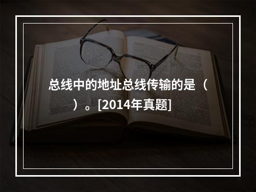 总线中的地址总线传输的是（　　）。[2014年真题]