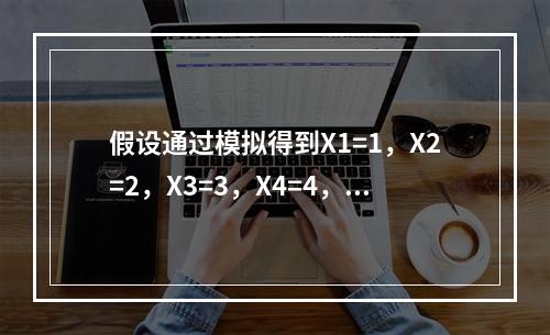 假设通过模拟得到X1=1，X2=2，X3=3，X4=4，X5