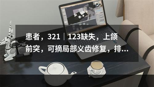 患者，321｜123缺失，上颌前突，可摘局部义齿修复，排牙时