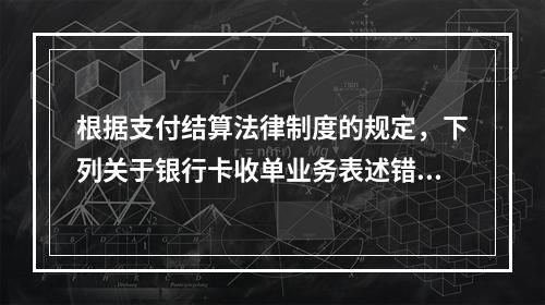 根据支付结算法律制度的规定，下列关于银行卡收单业务表述错误的