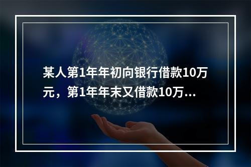 某人第1年年初向银行借款10万元，第1年年末又借款10万元