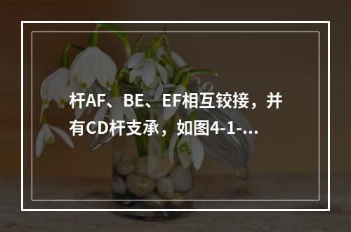 杆AF、BE、EF相互铰接，并有CD杆支承，如图4-1-2