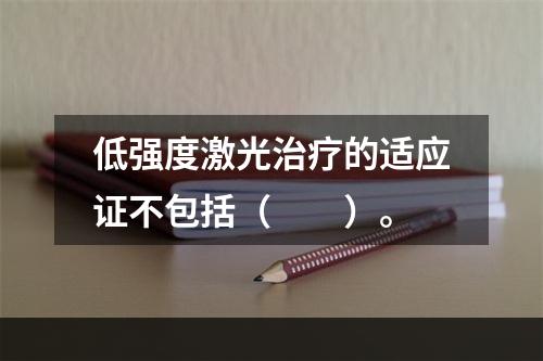 低强度激光治疗的适应证不包括（　　）。