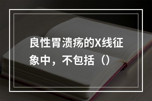 良性胃溃疡的X线征象中，不包括（）