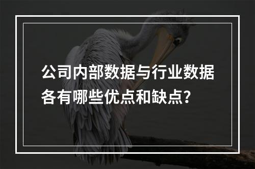 公司内部数据与行业数据各有哪些优点和缺点？